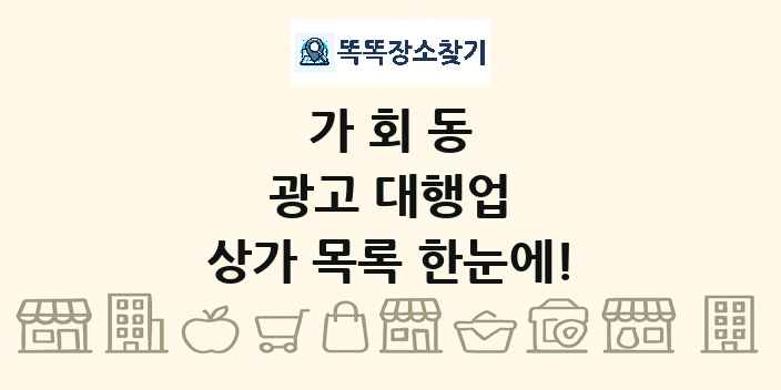 가회동 광고 대행업 상가 목록 및 정보