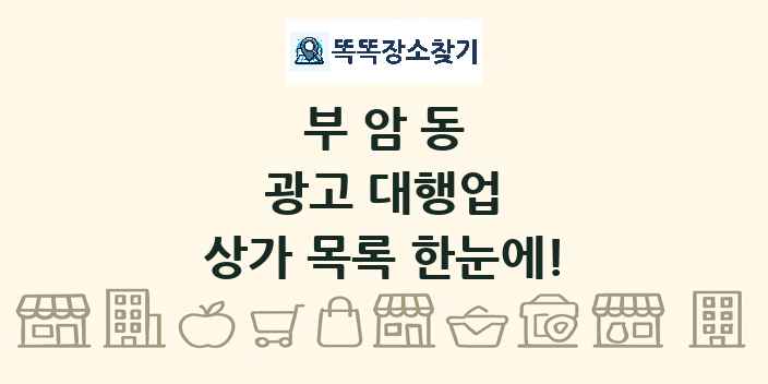 부암동 광고 대행업 상가 목록 및 정보