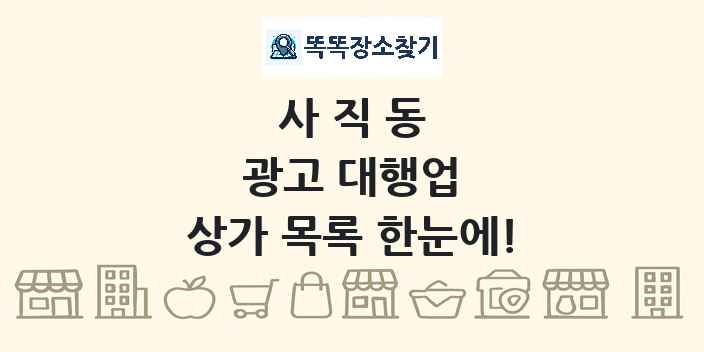 사직동 광고 대행업 상가 목록 및 정보