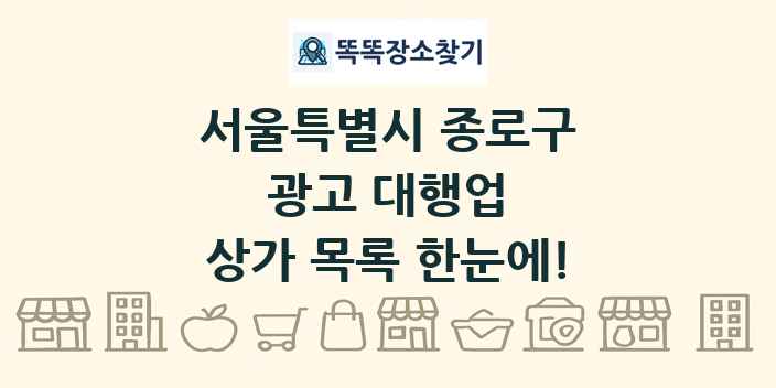 서울특별시 종로구 광고 대행업 상가 목록 및 정보