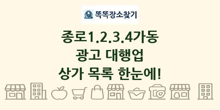 종로1.2.3.4가동 광고 대행업 상가 목록 및 정보