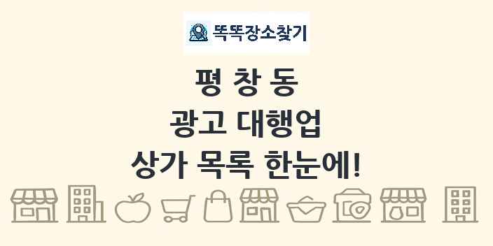 평창동 광고 대행업 상가 목록 및 정보