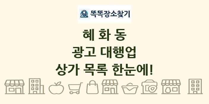 혜화동 광고 대행업 상가 목록 및 정보
