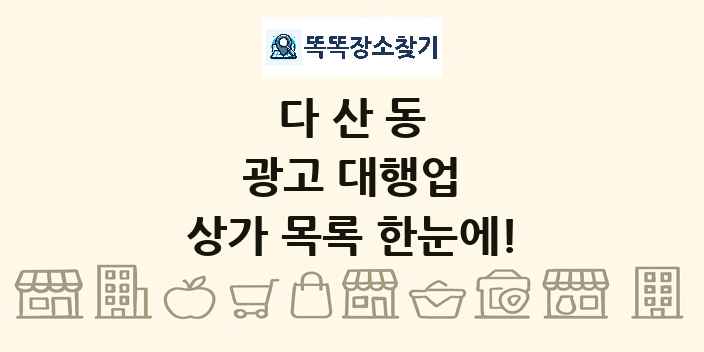 다산동 광고 대행업 상가 목록 및 정보