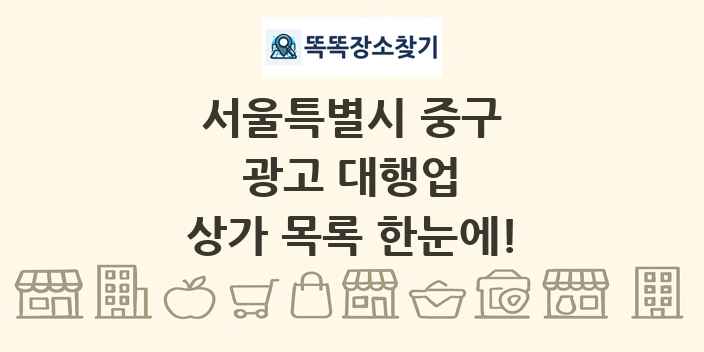 서울특별시 중구 광고 대행업 상가 목록 및 정보