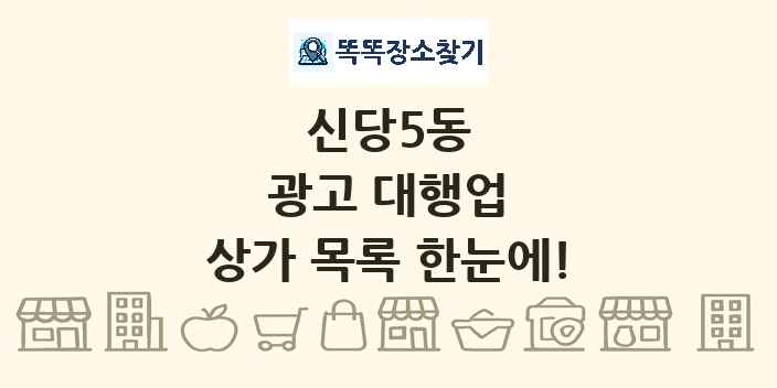신당5동 광고 대행업 상가 목록 및 정보