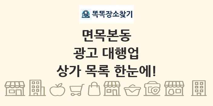 면목본동 광고 대행업 상가 목록 및 정보