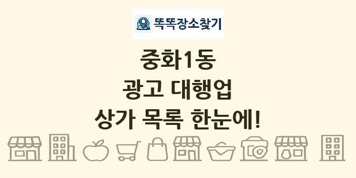 중화1동 광고 대행업 상가 목록 및 정보
