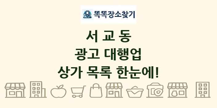 서교동 광고 대행업 상가 목록 및 정보