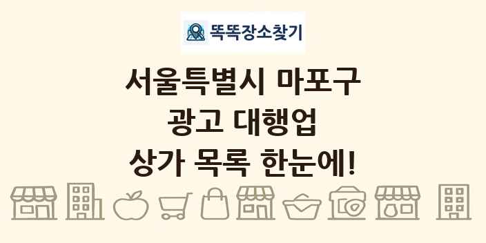 서울특별시 마포구 광고 대행업 상가 목록 및 정보