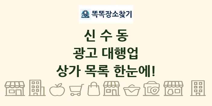 신수동 광고 대행업 상가 목록 및 정보
