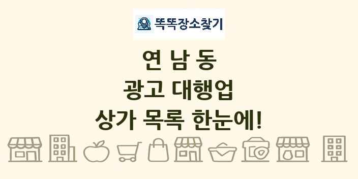 연남동 광고 대행업 상가 목록 및 정보
