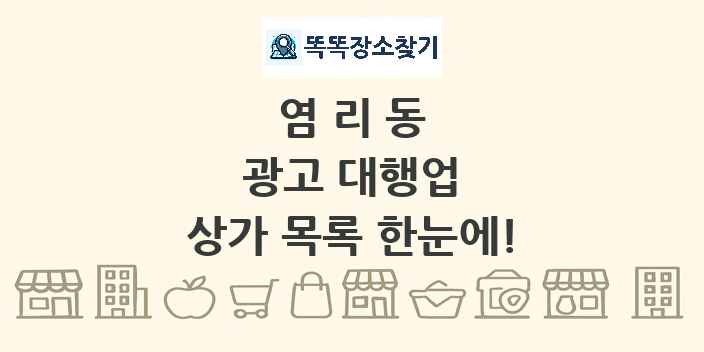 염리동 광고 대행업 상가 목록 및 정보