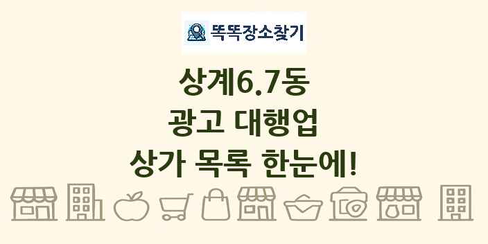 상계6.7동 광고 대행업 상가 목록 및 정보
