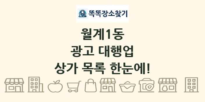월계1동 광고 대행업 상가 목록 및 정보