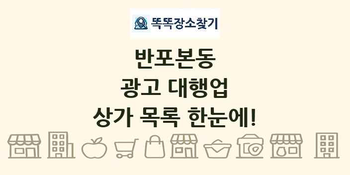 반포본동 광고 대행업 상가 목록 및 정보