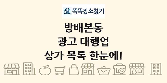 방배본동 광고 대행업 상가 목록 및 정보
