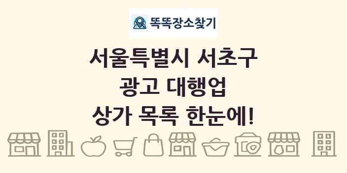 서울특별시 서초구 광고 대행업 상가 목록 및 정보