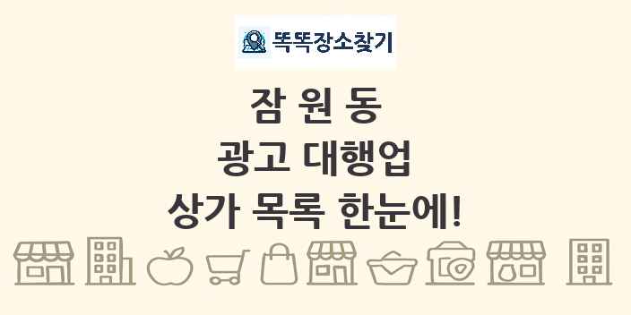 잠원동 광고 대행업 상가 목록 및 정보