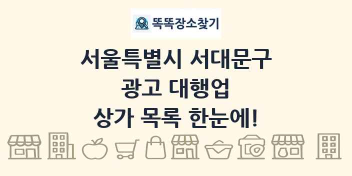 서울특별시 서대문구 광고 대행업 상가 목록 및 정보