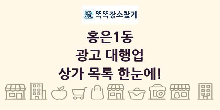 홍은1동 광고 대행업 상가 목록 및 정보