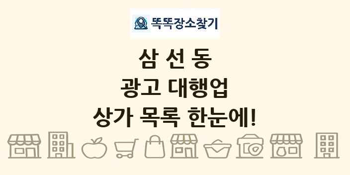 삼선동 광고 대행업 상가 목록 및 정보