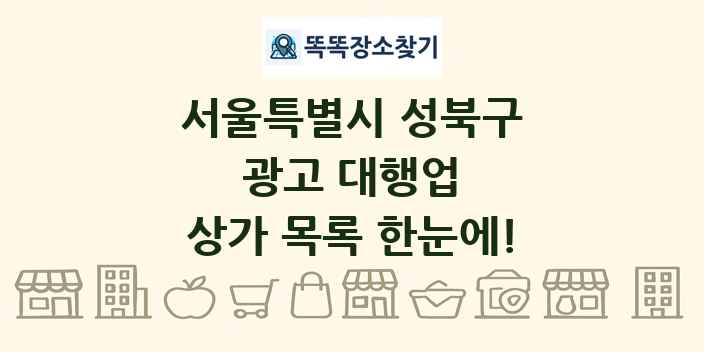서울특별시 성북구 광고 대행업 상가 목록 및 정보