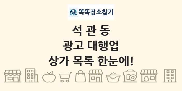 석관동 광고 대행업 상가 목록 및 정보