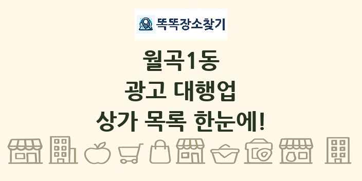 월곡1동 광고 대행업 상가 목록 및 정보