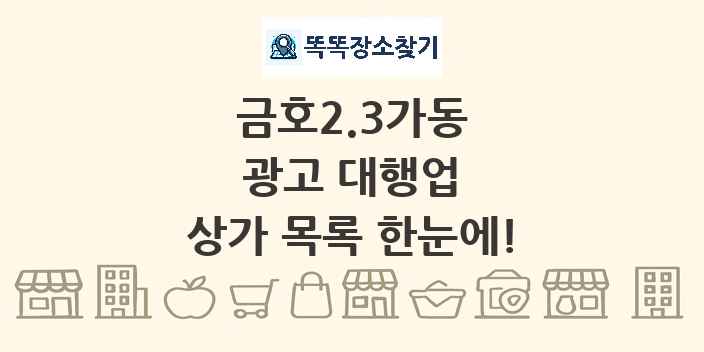 금호2.3가동 광고 대행업 상가 목록 및 정보