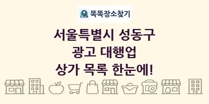 서울특별시 성동구 광고 대행업 상가 목록 및 정보