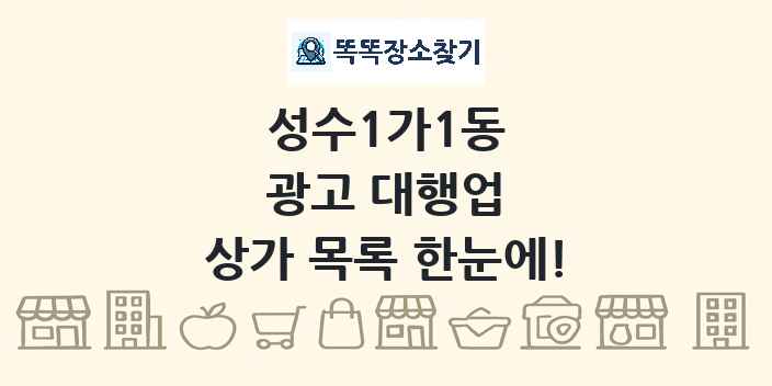 성수1가1동 광고 대행업 상가 목록 및 정보