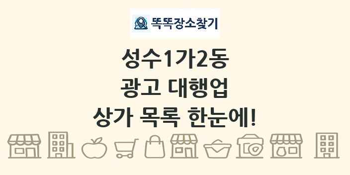 성수1가2동 광고 대행업 상가 목록 및 정보