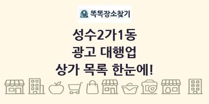 성수2가1동 광고 대행업 상가 목록 및 정보