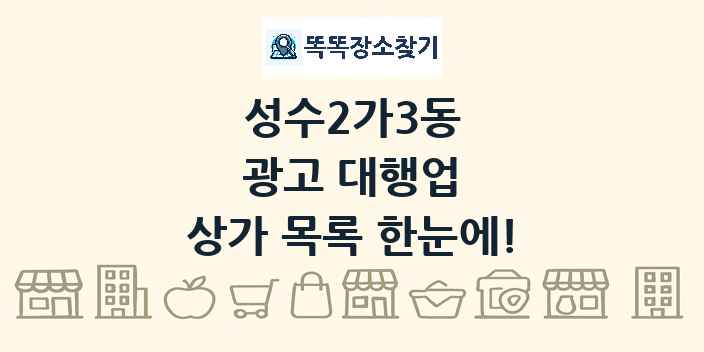 성수2가3동 광고 대행업 상가 목록 및 정보
