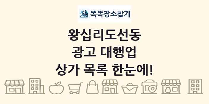 왕십리도선동 광고 대행업 상가 목록 및 정보
