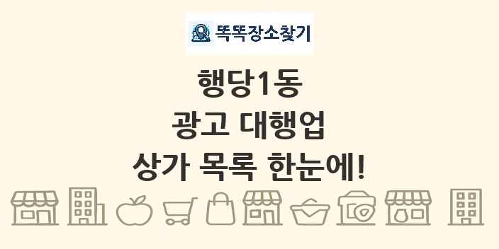 행당1동 광고 대행업 상가 목록 및 정보