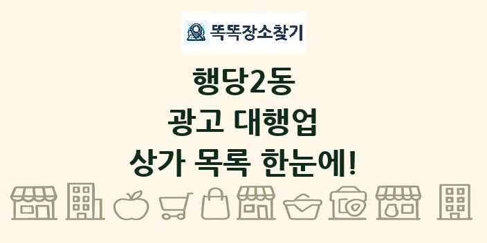 행당2동 광고 대행업 상가 목록 및 정보