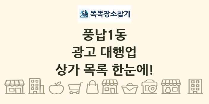 풍납1동 광고 대행업 상가 목록 및 정보