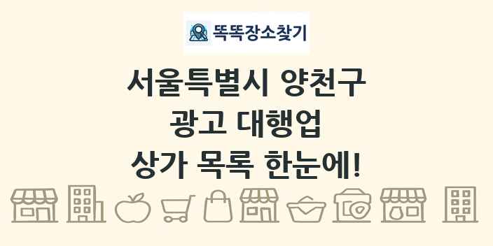 서울특별시 양천구 광고 대행업 상가 목록 및 정보