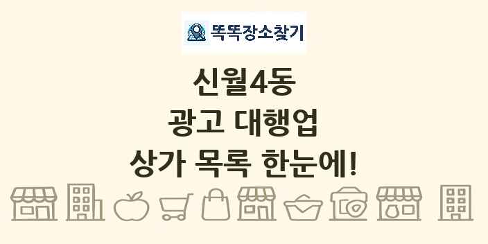 신월4동 광고 대행업 상가 목록 및 정보