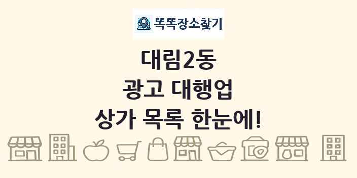 대림2동 광고 대행업 상가 목록 및 정보
