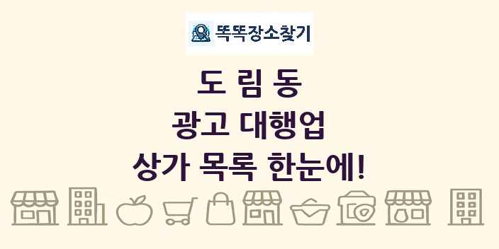 도림동 광고 대행업 상가 목록 및 정보