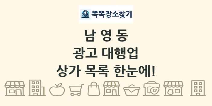 남영동 광고 대행업 상가 목록 및 정보