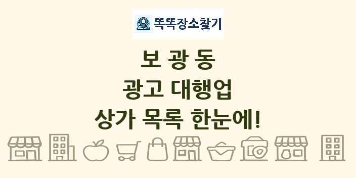 보광동 광고 대행업 상가 목록 및 정보