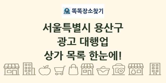 서울특별시 용산구 광고 대행업 상가 목록 및 정보