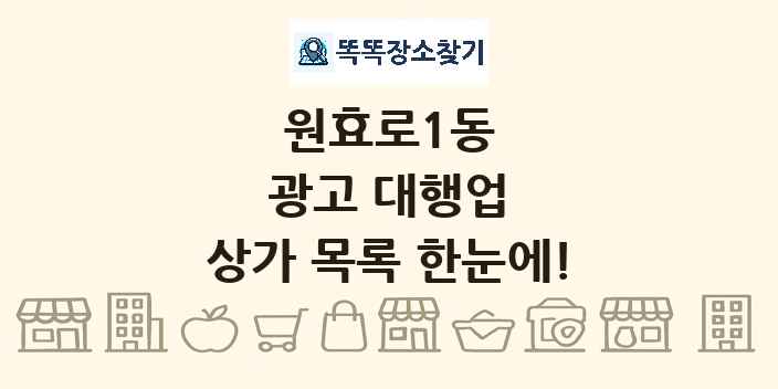 원효로1동 광고 대행업 상가 목록 및 정보