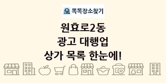 원효로2동 광고 대행업 상가 목록 및 정보