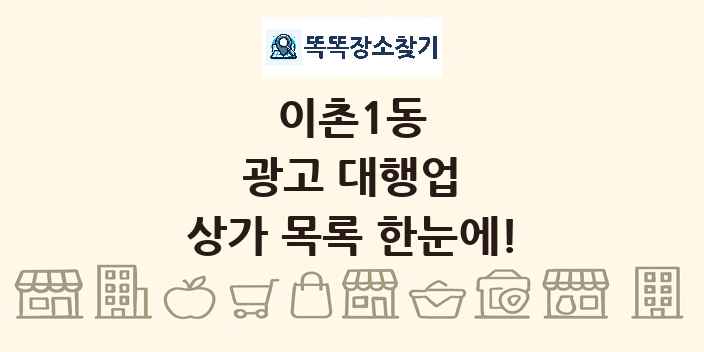 이촌1동 광고 대행업 상가 목록 및 정보