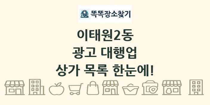 이태원2동 광고 대행업 상가 목록 및 정보